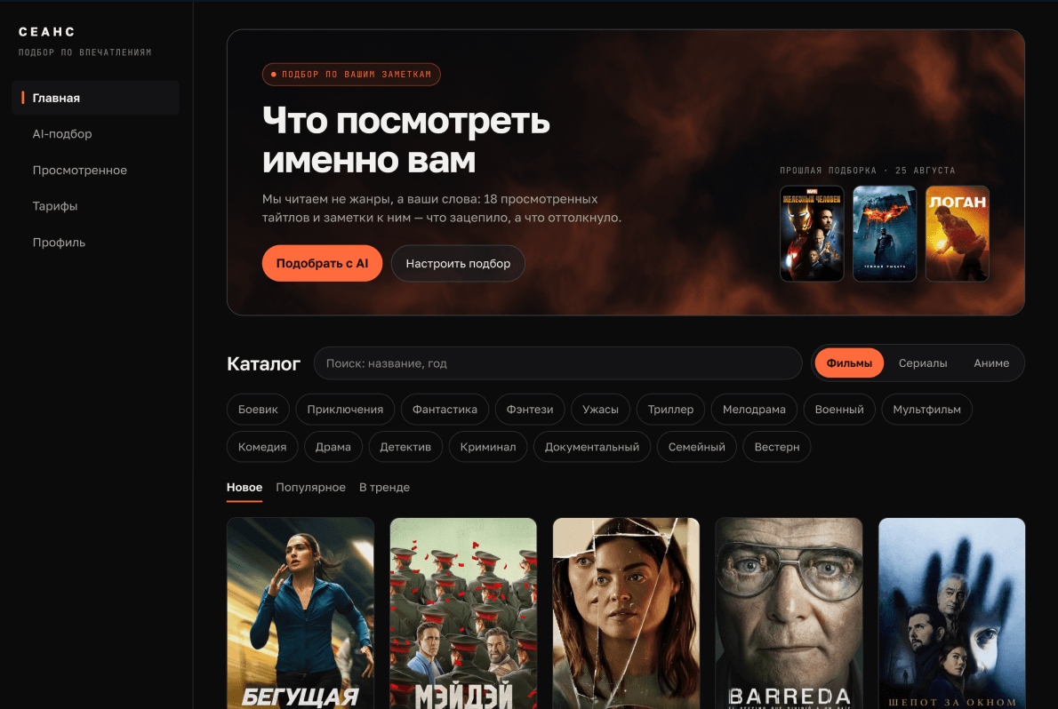 Сервис AI-подбор фильмов по заметкам о просмотренном